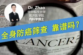 肿瘤标志物、PET CT/MR等眼花缭乱的全身防癌筛查，多值得一做？视频封面