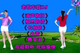 经典DJ《涛声依旧》《相思的债》《长相依》《小芳》《舞女泪》视频封面