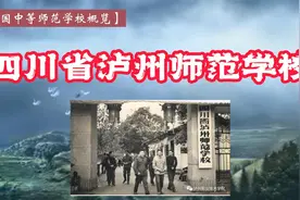 中国中师学校概览023：四川省泸州师范学校视频封面
