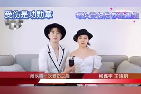 王诗玥柳鑫宇：受伤是功勋章，受伤后是重生，年轻人的榜样视频封面