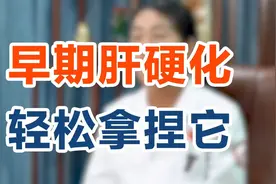 早期肝硬化，轻松拿捏它视频封面