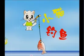 《小猫钓鱼》动画MV-儿童故事启蒙教育小朋友幼儿亲子教育必备视频封面