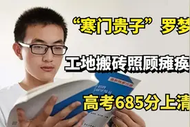 “寒门贵子”罗梦龙：工地搬砖照顾瘫痪父亲，高考685分上清华！视频封面