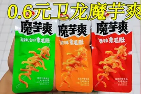 试吃0.6元零食卫龙魔芋爽，3种口味都是辣的，吃完解锁口红新色号视频封面