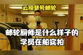 做邮轮厨师是一种什么样的体验？海员培训后就职云顶梦号邮轮视频封面