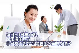 每月20号发工资，属于混的差？几号发工资是否能看出公司的好坏？视频封面