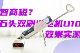 是不是智商税？石头双刷洗地机U10实测，真的是内卷！视频封面