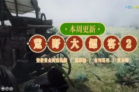 爽！双倍职业收益拿到手软，各种物品折扣很诱人｜荒野大镖客2视频封面