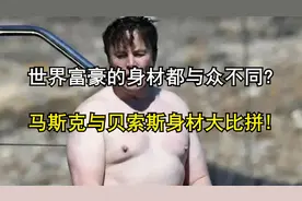 世界富豪的身材都与众不同? 马斯克与贝索斯身材大比拼!视频封面