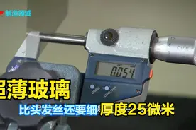 国外超薄玻璃制造过程，厚度只有25微米，比人的头发丝还要细！视频封面