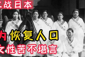 二战时，日本为快速让人口到1亿，采取的措施让日本女性苦不堪言视频封面