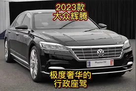 2023款大众辉腾，极度奢华的行政座驾视频封面