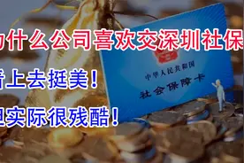为什么很多公司都喜欢交深圳社保？看上去挺美！但实际很残酷？