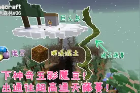 我的世界暮色拔刀36：种植神奇五彩魔豆！开启通往巨人岛的道路！