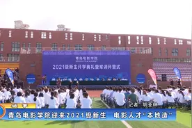 青岛电影学院迎来2021级新生视频封面