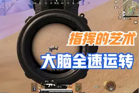 指挥官的艺术，实战教学，如何平推，清边，突破包围圈。视频封面