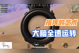 指挥官的艺术，实战教学，如何平推，清边，突破包围圈。视频封面