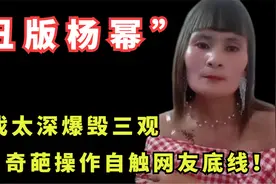 “丑版杨幂”三梦奇缘：入戏太深爆毁三观，奇葩操作直触网友底线视频封面