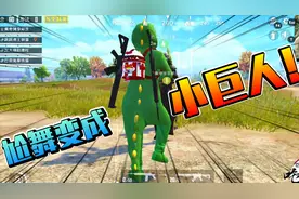 和平精英：尬舞变成小巨人？红包枪的隐藏功能！趁春节模式赶紧试视频封面