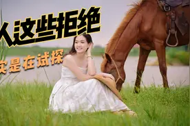 女人的这些拒絕，其实是在试探，千万不要理解错了视频封面