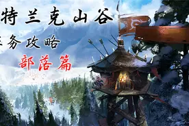 《魔兽怀旧服》奥山攻略部落篇 5分钟教你完成奥山战场任务视频封面