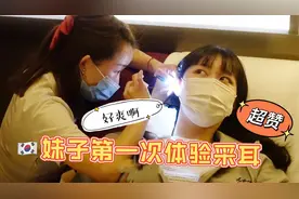 韩国妹子第一次体验中国采耳，采完赖在店里不走，这也太舒服了吧视频封面