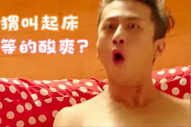 盘点搞笑起床系列：杨幂用刺猬叫邓超起床，那是一种怎样的体验？视频封面