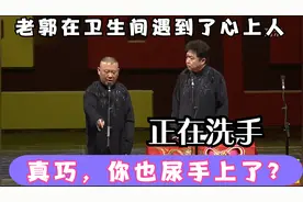 相声：老郭在卫生间洗手，跟心上人相遇：真巧，你也尿手上了？视频封面