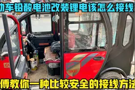 电动车铅酸电池改装锂电该怎么安全接线？用这方法，再不怕自燃了视频封面