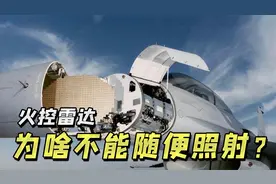 火控雷达一旦开启，到底会发生什么？视频封面
