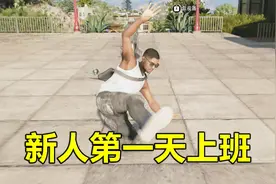 看门狗02：新人第一天上班 就遇上各种奇葩难题视频封面