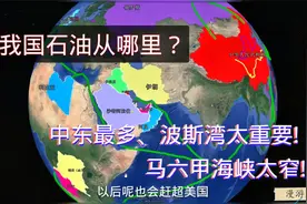 我国石油从哪来？进口远超印度、日本和韩国，俄罗斯、沙特油太多视频封面