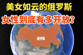 美女如云的俄罗斯，女性到底有多奔放？视频封面