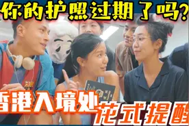 封关这么久，你的护照过期了吗？香港入境处花式提醒你！视频封面