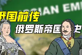 【历史动画】俄罗斯是如何一步步成为帝国的？视频封面