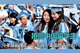 去年拒签500中国留学生，今年麻省理工一个不收，美国想干什么？视频封面