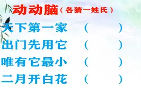 猜姓氏“天下第一家、出门先用它、唯有它最小、二月开白花”视频封面