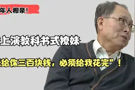 老年相亲：中医大爷上演教科书式撩妹！每天给你300块钱，花完它视频封面