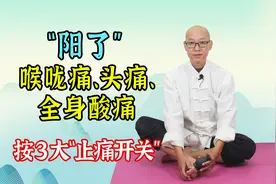 阳了后，喉咙痛、头痛、全身酸痛，赶快激活3大强效“止痛开关”视频封面