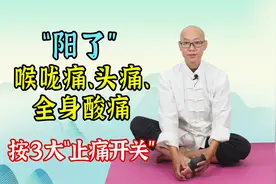 阳了后，喉咙痛、头痛、全身酸痛，赶快激活3大强效“止痛开关”视频封面