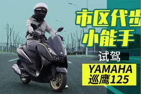 市区代步小能手，雅马哈巡鹰125，新手选它也没错视频封面