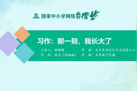小学5年级语文同步课-下册(统编版)-06讲:那一刻，我长大了(习作)视频封面