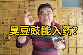 这味中医很臭，但作用很好，盘点豆豉的三大用法