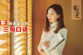 做人不要太单纯，鬼谷子留下三句忠告，老实人不妨一看视频封面