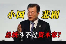 一国总统都斗不过？扒皮喝血仅是皮毛，“资本家”到底有多凶狠？视频封面