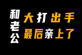全公司围观我和老公……视频封面