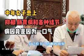 女子患上抑郁、胃肠病和甲状腺结节，病因竟是情志出了问题！视频封面
