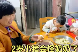 婆婆煮咸鸡蛋静静爱吃蛋黄，小猪会怪奶奶了吗？小猪翻白眼瞅爸爸视频封面