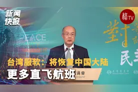 台湾服软：将恢复中国大陆更多直飞航班视频封面