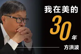 方洪波：我在美的30年视频封面